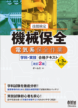 技能検定　機械保全　電気系保全作業　学科・実技　合格テキスト－1～3級対応－