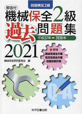 機械保全2級過去問題集2021