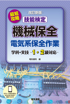 改訂新版 最短攻略 技能検定 機械保全 電気系保全作業 学科・実技 −1・2級対応−