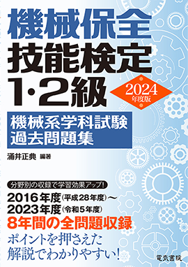 機械保全技能検定1・2級 機械系学科試験過去問題集 2021年版