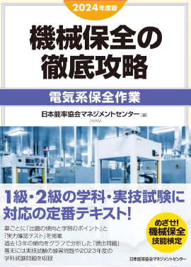 2021年度版 機械保全の徹底攻略　電気系保全作業