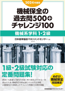 2021年度版 機械保全の過去問500＋チャレンジ100（機械系学科1・2級）