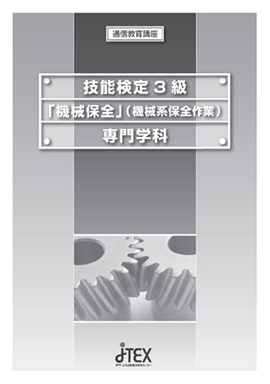 技能検定3級対策講座　「機械保全」（機械系保全作業）専門学科