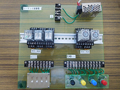 実習で使用しているシーケンス制御盤