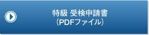 特級　受検申請書