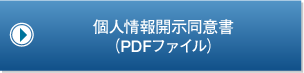 個人情報開示同意書