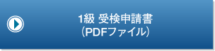 1級　受検申請書