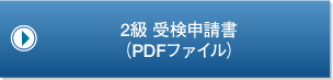 2級　受検申請書