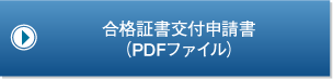 合格証書交付申請書