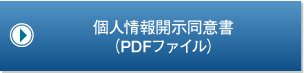 個人情報開示同意書