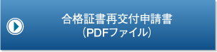 合格証書再交付申請書