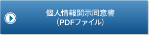 個人情報開示同意書