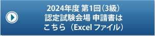 2024年 第1回（3級）認定試験会場 申請書はこちら（Excelファイル）