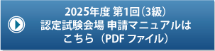 2025年 第1回試験（3級）認定試験会場 申請マニュアルはこちら（PDFファイル）