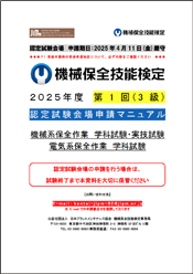 2025年 第1回試験（3級）認定試験会場 申請マニュアルはこちら（PDFファイル）