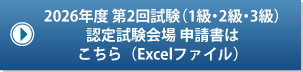 2026年 第2回試験（1・2・3級）認定試験会場 申請書はこちら（Excelファイル）