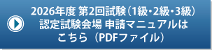 2026年 第2回試験（1・2・3級）認定試験会場 申請マニュアルはこちら（PDFファイル）