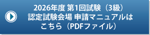 2026年 第1回試験（3級）認定試験会場 申請マニュアルはこちら（PDFファイル）