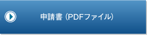 申請書（PDFファイル）