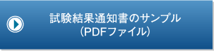 試験結果通知書のサンプル（PDFファイル）