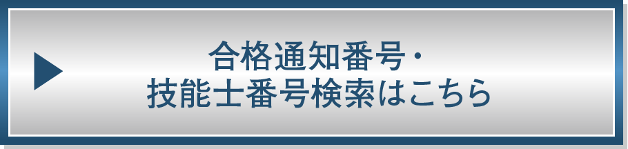 合格番号検索はこちら