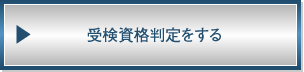 受検資格判定をする