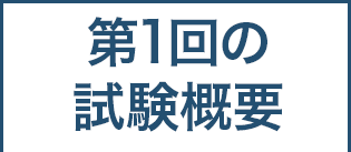 3級の受検概要