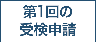 3級の受検申請