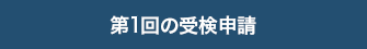 3級の受検申請