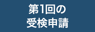 3級の受検申請