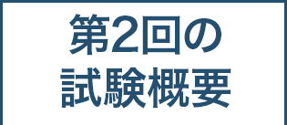 特級・1級・2級の受検概要