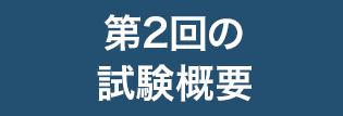 特級・1級・2級の受検概要