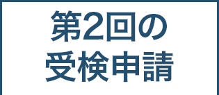 特級・1級・2級の受検申請