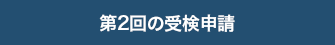 特級・1級・2級の受検申請