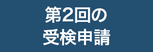 特級・1級・2級の受検申請