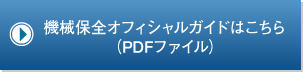 機械保全オフィシャルガイドはこちら（PDFファイル）