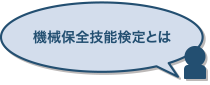 機械保全技能検定とは