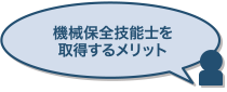 機械保全技能士を取得するメリット