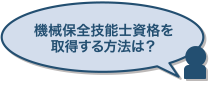 機械保全技能士資格を取得する方法は？