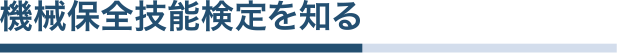 機械保全技能検定を知る