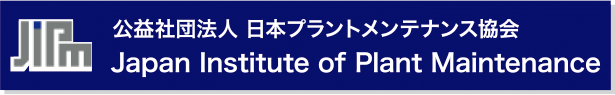 公益社団法人 日本プラントメンテナンス協会