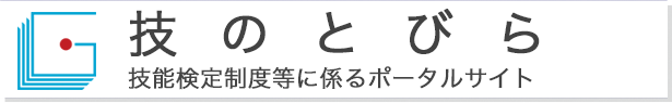 技能検定制度等に係るポータルサイト「技のとびら」