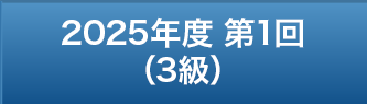 2025年度 第1回（3級）