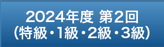 2024年度 第2回（特級・1級・2級・3級）