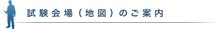 試験会場（ 地図）のご案内
