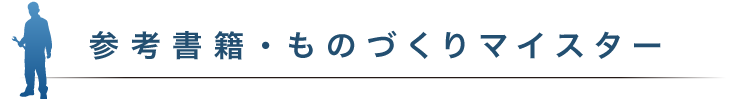 参考書籍・ものづくりマイスター