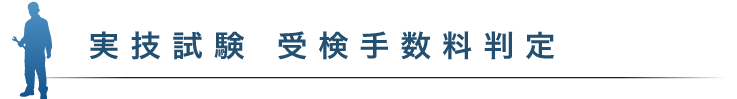 実技試験 受検手数料判定