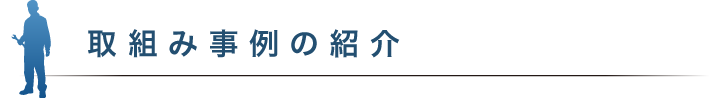 取組み事例の紹介