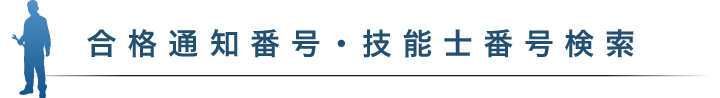 合格通知番号・技能士番号検索