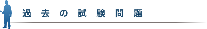 過去の試験問題 国家検定 機械保全技能検定
